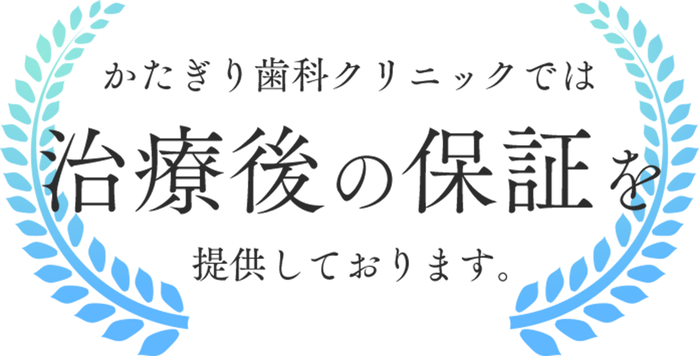 かたぎり歯科クリニックでは治療後の保証を提供しております。