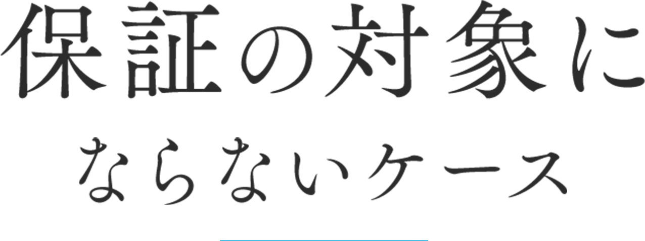 保証の対象にならないケース