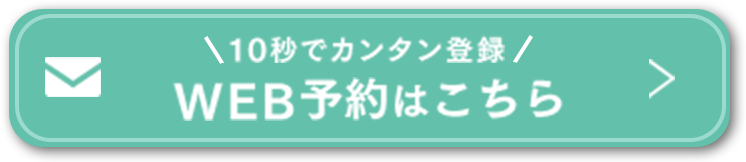 WEB予約はこちら