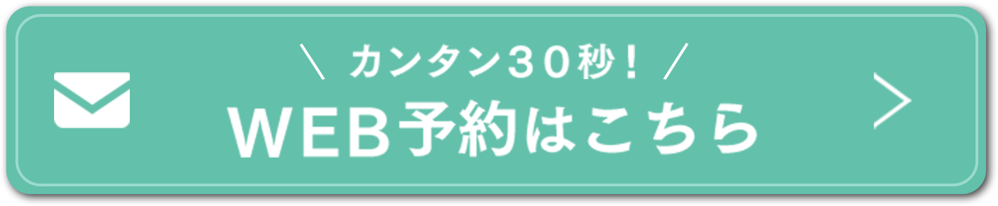 WEB予約はこちら