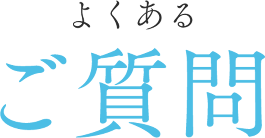 よくあるご質問