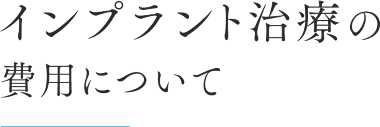 インプラント治療の費用について